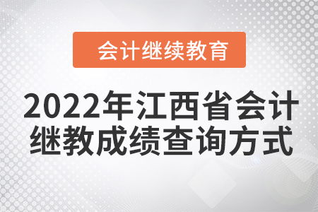 2022年江西省會計繼續(xù)教育成績查詢方式
