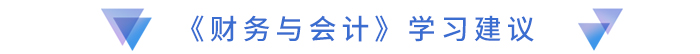 《財務與會計》學習建議