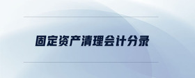 固定資產(chǎn)清理會(huì)計(jì)分錄