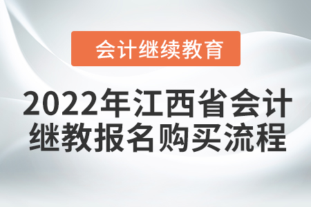 2022年江西省會(huì)計(jì)繼續(xù)教育報(bào)名購(gòu)買(mǎi)流程