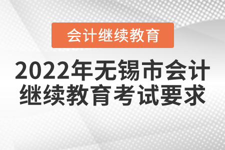 2022年無錫市會計繼續(xù)教育考試要求
