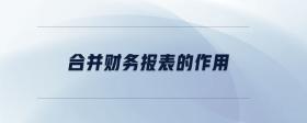 合并財(cái)務(wù)報(bào)表的作用