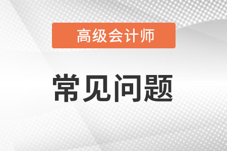 高級會計(jì)考試難度怎么樣?