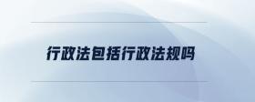 行政法包括行政法規(guī)嗎