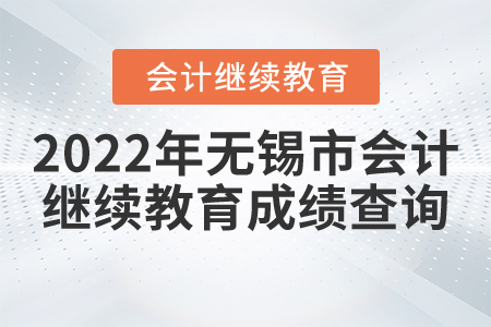 2022年無錫市會計繼續(xù)教育成績查詢