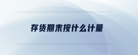 存貨期末按什么計(jì)量