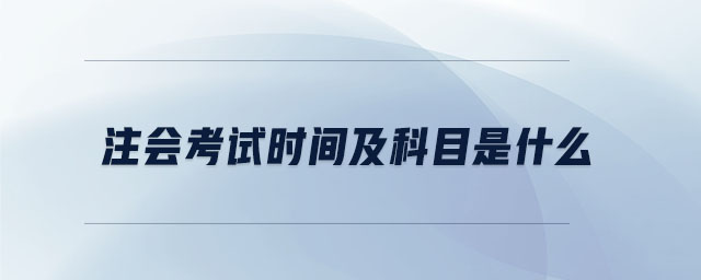 注會考試時間及科目是什么