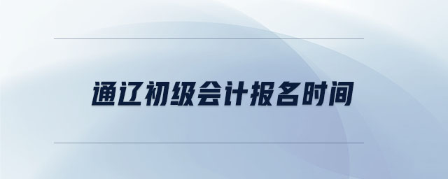 通遼初級會計報名時間