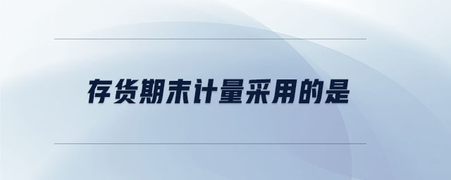 存貨期末計量采用的是