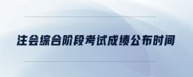 注會(huì)綜合階段考試成績(jī)公布時(shí)間