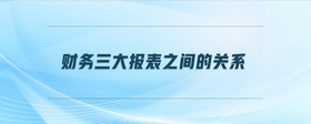 財務三大報表之間的關系