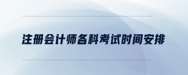 注冊(cè)會(huì)計(jì)師各科考試時(shí)間安排