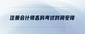 注冊(cè)會(huì)計(jì)師各科考試時(shí)間安排