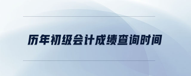 歷年初級會計成績查詢時間