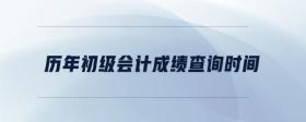 歷年初級會計成績查詢時間