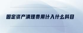 固定資產(chǎn)清理費(fèi)用計入什么科目
