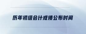 歷年初級會計成績公布時間