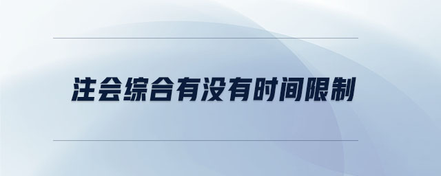 注會(huì)綜合有沒(méi)有時(shí)間限制
