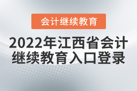 2022年江西省會(huì)計(jì)繼續(xù)教育入口登錄