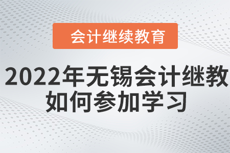 2022年無錫會計繼續(xù)教育如何參加學(xué)習(xí)？