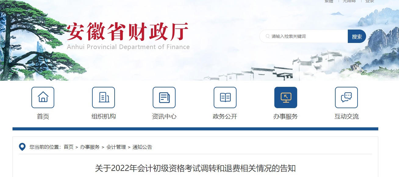 安徽省淮南關(guān)于2022年初級會計考試調(diào)轉(zhuǎn)和退費相關(guān)情況的告知