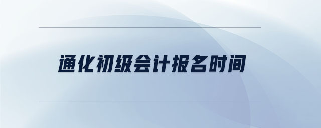 通化初級會計報名時間