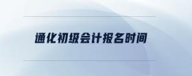 通化初級(jí)會(huì)計(jì)報(bào)名時(shí)間