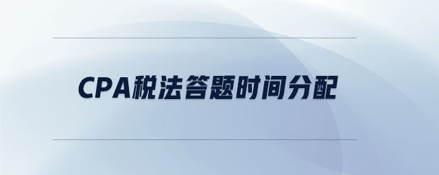 cpa稅法答題時間分配