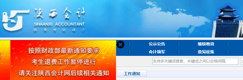 陜西省商洛關于初級會計考試考生退費工作暫停進行的相關通知