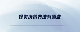 投資決策方法有哪些