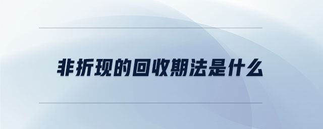非折現的回收期法是什么