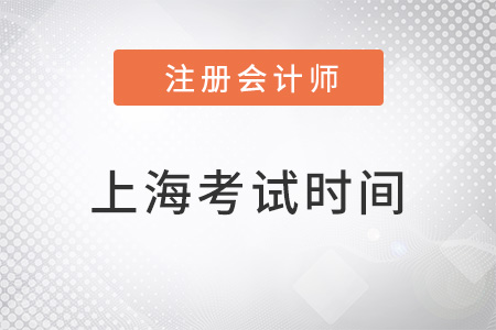 上海市徐匯區(qū)cpa考試時(shí)間在幾月？