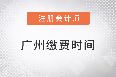 廣州注冊(cè)會(huì)計(jì)師繳費(fèi)時(shí)間