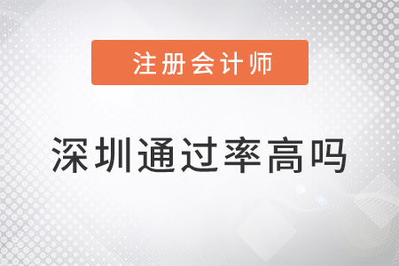深圳注冊(cè)會(huì)計(jì)師通過(guò)率高嗎？