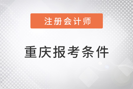 重慶市渝中區(qū)注會(huì)報(bào)考條件是什么？