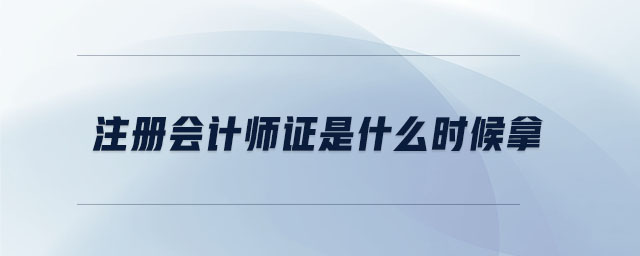 注冊會計師證是什么時候拿