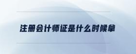 注冊會計師證是什么時候拿