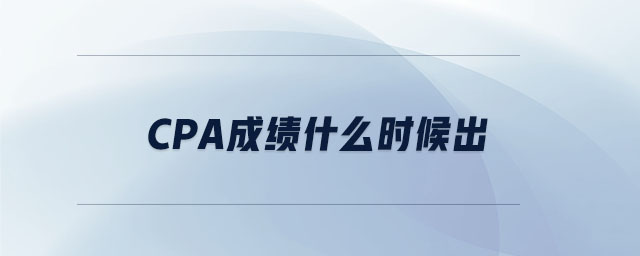 cpa成績什么時候出