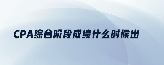cpa綜合階段成績什么時候出