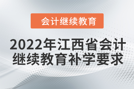 2022年江西省會(huì)計(jì)繼續(xù)教育補(bǔ)學(xué)要求