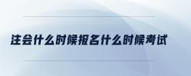 注會什么時候報名什么時候考試