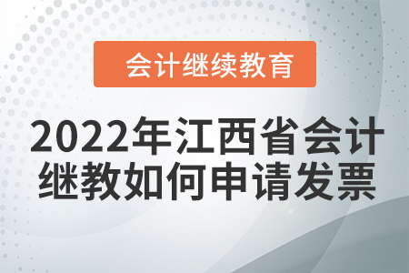 2022年江西省會計繼續(xù)教育如何申請發(fā)票？