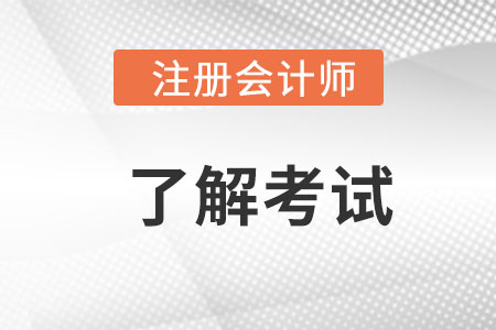 上海注冊會計(jì)師考場更改方法