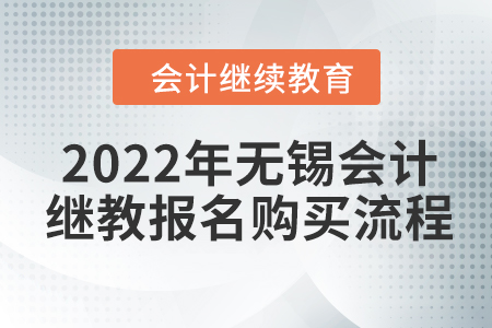 2022年無錫會計(jì)繼續(xù)教育報(bào)名購買流程