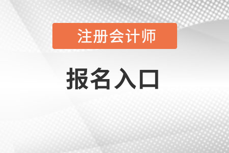 河南省新鄉(xiāng)注冊(cè)會(huì)計(jì)師協(xié)會(huì)報(bào)名入口是什么？