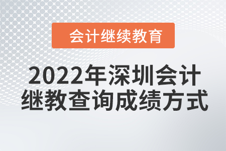 2022年深圳會(huì)計(jì)繼續(xù)教育查詢(xún)成績(jī)方式