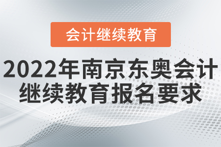 2022年南京市東奧會計(jì)繼續(xù)教育報(bào)名要求