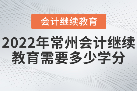 2022年常州市會計繼續(xù)教育需要多少學分？