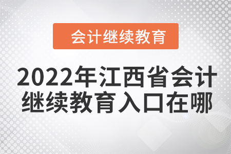 2022年江西省會(huì)計(jì)人員繼續(xù)教育入口在哪？
