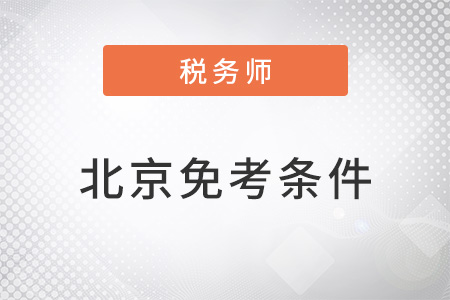 北京注冊稅務(wù)師考試免考條件是什么？